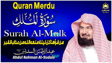 سورة الملك بصوت الشيخ عبدالرحمن السديس | تلاوة خاشعة تريح القلوب 📖✨