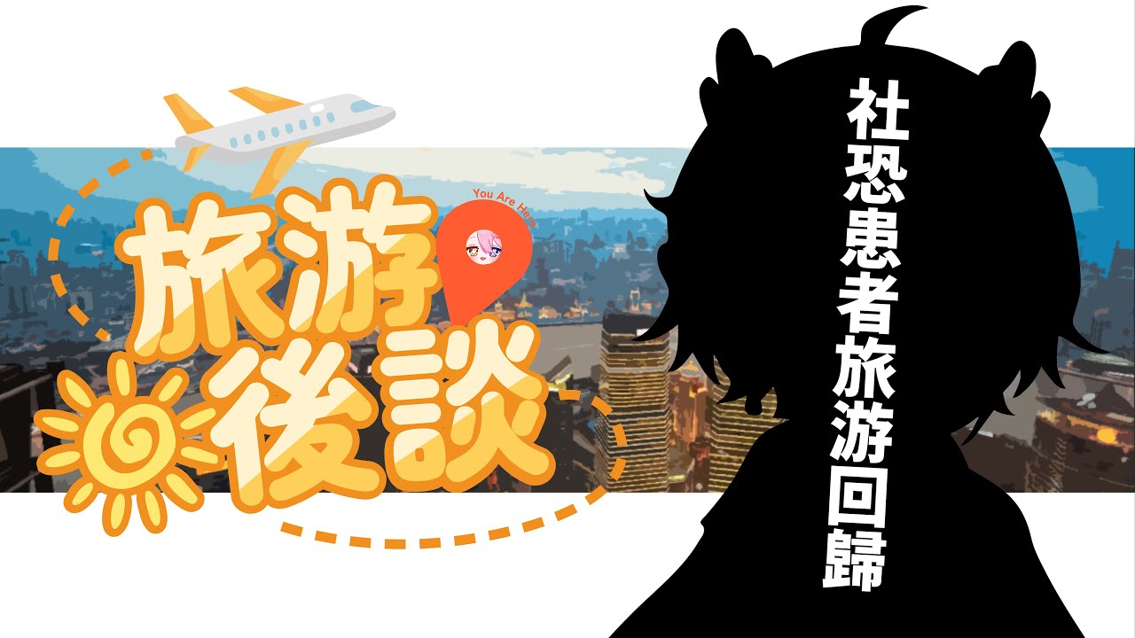 【日後談】六天旅游回來即生病 oAo??! | MYViki
