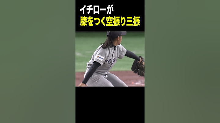 イチローが膝をつく空振り三振【高校野球女子選抜 VS イチロー選抜KOBE CHIBEN】 #Shorts