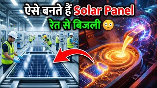 Solar Panel कैसे बनता है? ⚡ रेत से घर तक पूरा Factory Process | How Solar Panel is Made