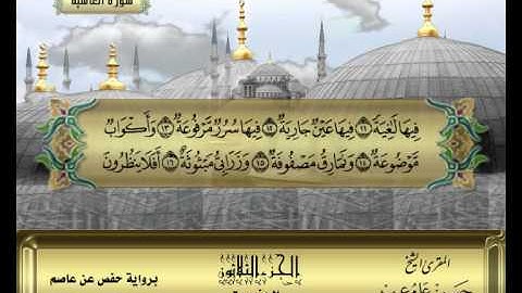 الشيخ حسن مرعب - سورة الغاشية - ج30 -ح60