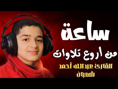 لأول مره تلاوات مجمعة ساعة كاملة وكأن صوتة نزل من السماء القارئ عبدالله احمد شعبان لأول مره تلاوات مجمعة ساعة كاملة وكأن صوتة نزل من السماء القارئ عبدالله احمد شعبان