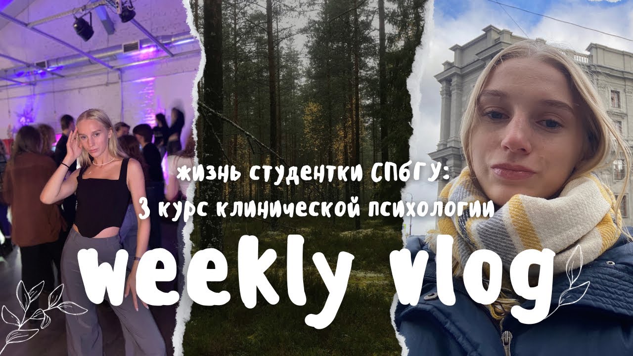 VLOG: неделя на психфаке СПбГУ, 3 курс клинической психологии *ШОК ...