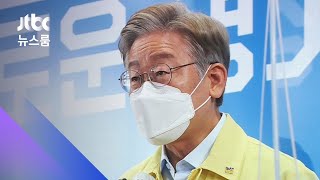 이재명 '전 도민 지원금' 발표…'지사 찬스' 논란 증폭 / JTBC 뉴스룸