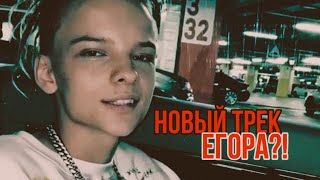 НОВАЯ ПЕСНЯ ЕГОРА ШИПА❤️