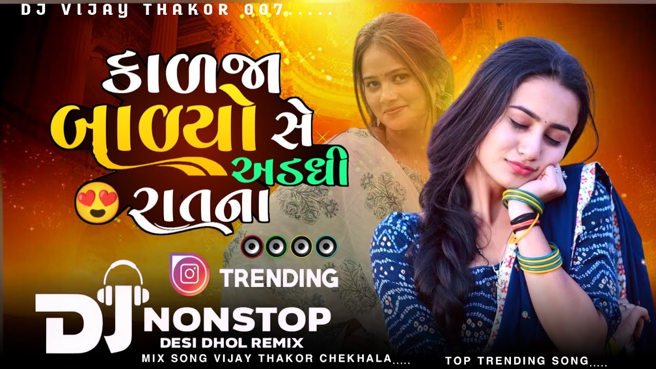 New Trending Gujarati Remix કાળજા બાળ્યો સે અડધી રાતના રે Rakesh Barot New Trending Remix Song 2026