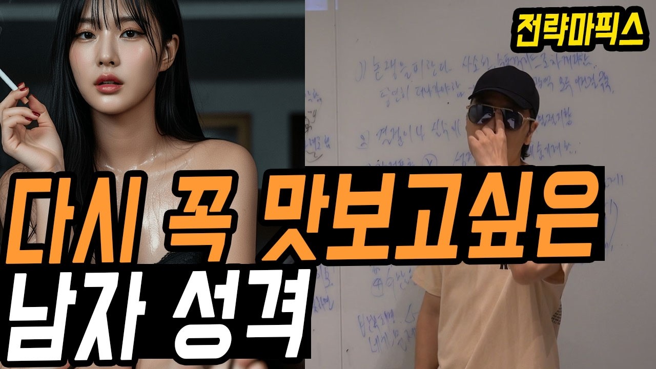 한번만 맛 봐도 바로 빠져드는 남자 성격 특징(여자들의 찐 본성)