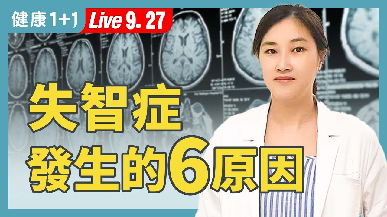健忘就是失智嗎？遺傳、早期症狀、預防方法一次搞懂！【紐約內科家庭醫師 Dr. Tu 涂婉醫學博士｜健康1+1 JoJo】（2025.9.27）｜健康1+1 · 直播