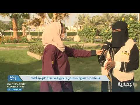 مبادرة التوعية أمانة أطلقتها أمانة المدينة المنورة لتوعية المجتمع بأهمية نظافة المرافق العامة