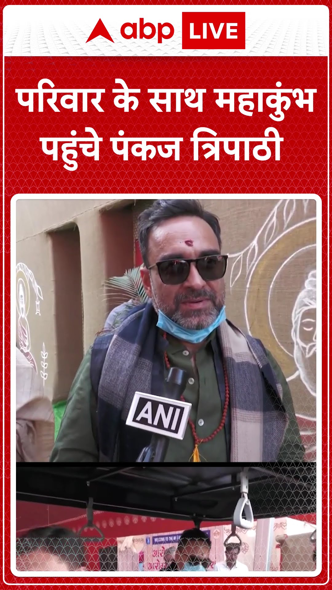 परिवार के साथ महाकुंभ पहुंचे पंकज त्रिपाठी | Kumbh Mela