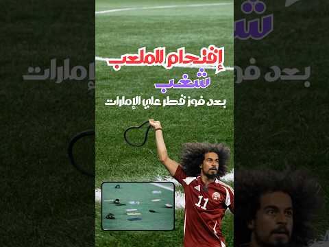 أحداث شغب بعد فوز قطر علي الأمارات و صعودها الي كأس العالم قطر الامارات قطر المنتخبات