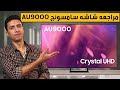 شاشه سامسونج  AU9000 و شاشه سامسونج AU8000 و الفرق بينهم  | افضل شاشات التلفزيون 2021 للبلايستيشن 5