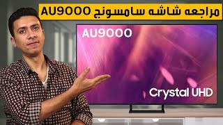 شاشه سامسونج  AU9000 و شاشه سامسونج AU8000 و الفرق بينهم  | افضل شاشات التلفزيون 2021 للبلايستيشن 5