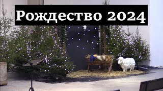 Рождественское служение  06.01.2024.