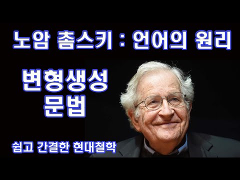 노암 촘스키 - 인간의 언어는 어떻게 가능한가?(변형생성문법, 쉽고 간결한 현대철학)