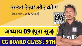 Cg Board Class 9th Maths Chapter 9 Basic ||  सरल रेखा और कोण कक्षा 9वी गणित हल