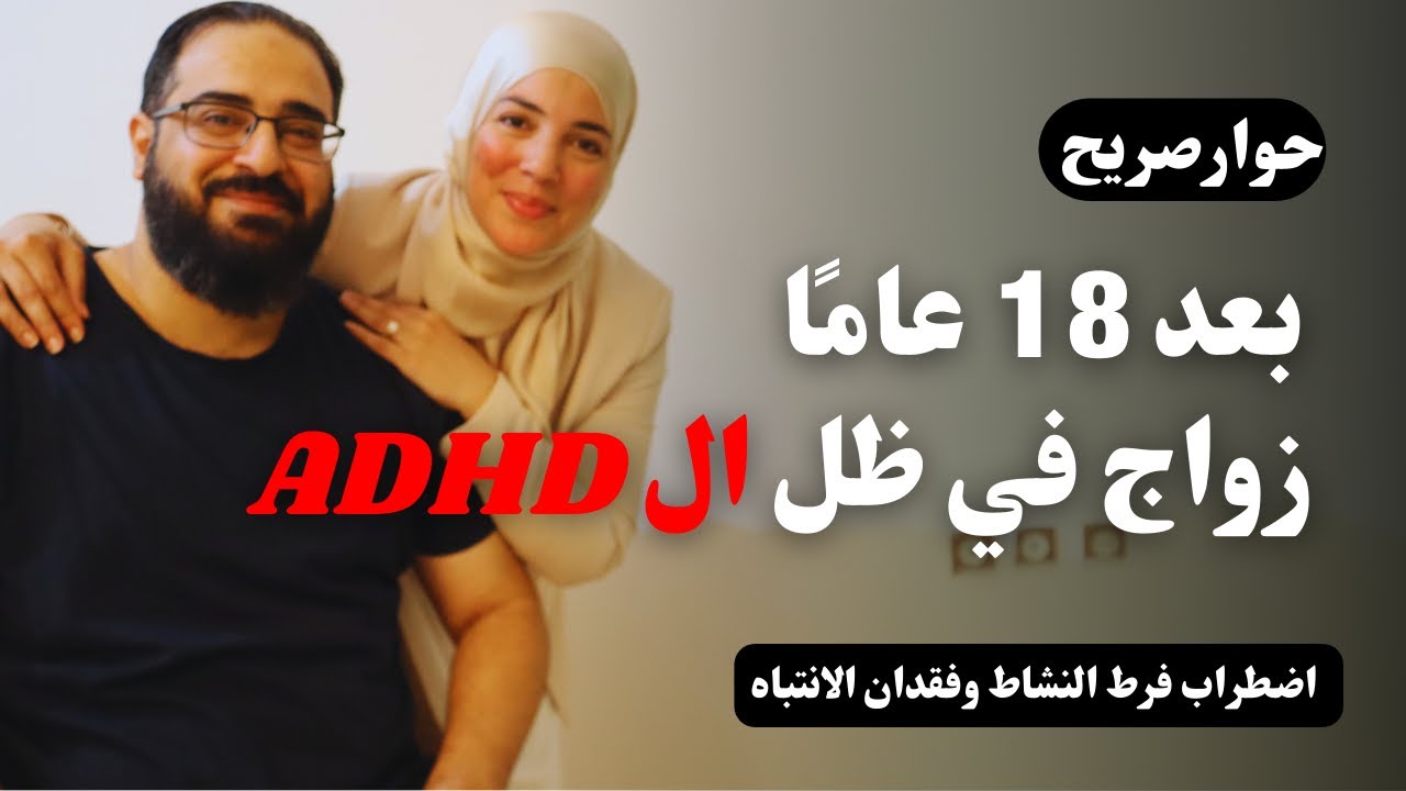 بعد 18 عامًا من الزواج في ظل اضطراب فرط الحركة ونقص الانتباه (ADHD)