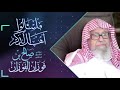 الله ينصر الدولة العادلة وإن كانت كافرة الشيخ صالح الفوزان 