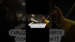 ГИБДД объявляйте план перехват!