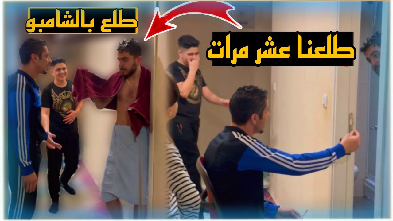 اجى صديقنا يتحمم عنا وطلعنا بدون تياب 🙈 راح تموتو ضحك 🤣🤣