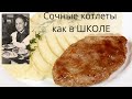 Сочные котлеты как в школе