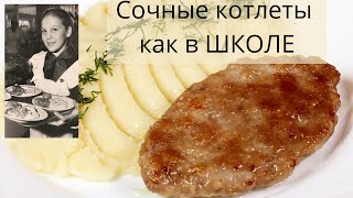 Сочные котлеты как в школе