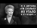 Марина Цветаева. Уж сколько их упало в эту бездну...