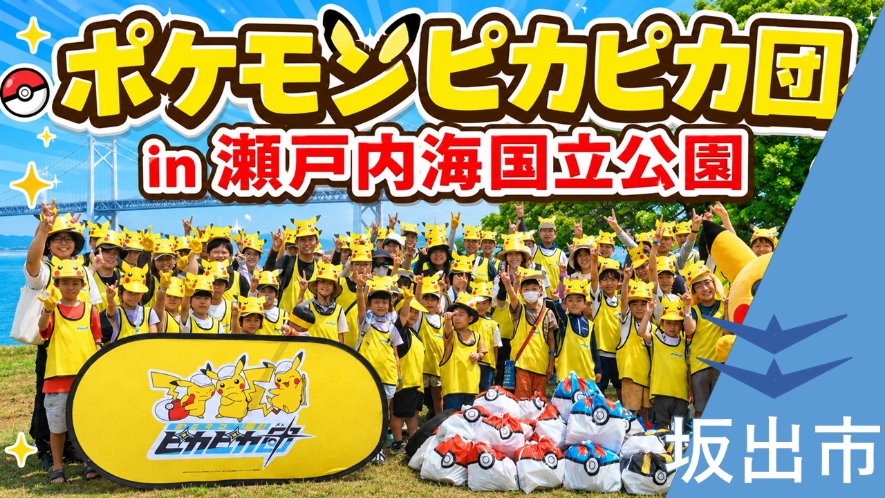 四国初】ポケモンピカピカ団in瀬戸内海国立公園 ピカチュウになりきっ