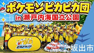 四国初】ポケモンピカピカ団in瀬戸内海国立公園 ピカチュウになりきっ