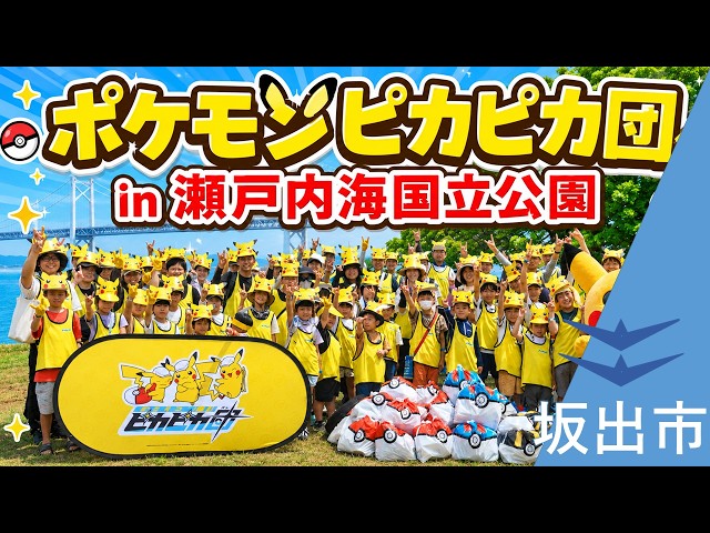 四国初】ポケモンピカピカ団in瀬戸内海国立公園 ピカチュウになりきっ