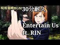 【呪術廻戦】【30分耐久】Entertain Us ft. RIN 耐久 呪術廻戦 BGM