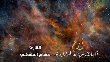 فجرية من سورة_الأحزاب_هشام المقدشي