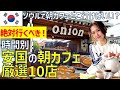 【有料級】安国の朝カフェ厳選10店☕ソウルの朝カフェどこに行けばいい？絶対行くべき！時間別モデルプラン！ #onion #dotori