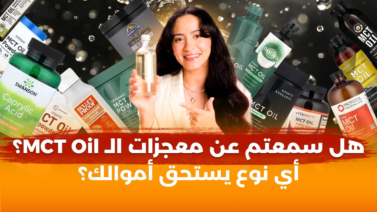 تناول هذا الزيت قد يغير حياتك | لكن احذر وتجنب الخدع التسويقية للـ Mct Oil