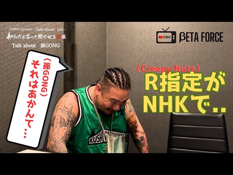 【CH1.5】NHK出禁の回 : 孫GONG | βETA FORCE / 1FORCEYouTube CH1.5