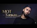 Мот Капкан Deep Emotions Remix 2026 