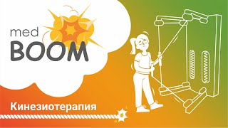 ЛФК и кинезиотерапия. Лучшее лечение спины и суставов/ medBOOM