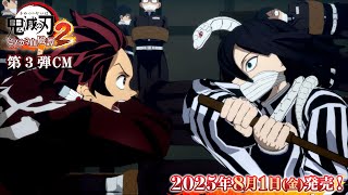 家庭用ゲーム「鬼滅の刃 ヒノカミ血風譚2」第3弾CM