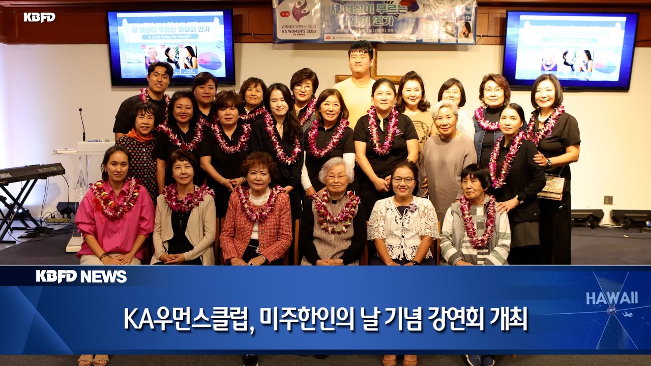 KBFD뉴스 [2026.01.19] KA우먼스클럽, 미주한인의 날 기념 강연회 개최