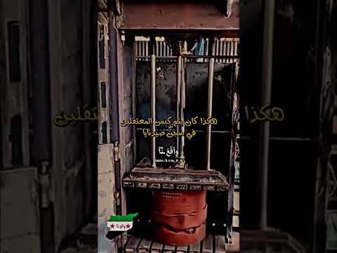تقريبآ مثل هيك كان يتم كبس المعتقلين في سجن صيدنايا صيدنايا سوريا