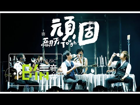 Mayday五月天 [ 頑固Tough ] 五十萬人合唱版