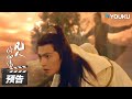 ENGSUB 凡人修仙传 第9 10集预告 试炼开启 韩立初入血色禁地 The Immortal Ascension 杨洋 金晨 汪铎 赵小棠 古装玄幻片 优酷华语剧场 ENGSUB 凡人修仙传 第9 10集预告 试炼开启 韩立初入血色禁地 The Immortal Ascension 杨洋 金晨 汪铎 赵小棠 古装玄幻片 优酷华语剧场