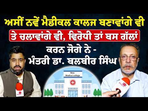 ਅਸੀਂ ਨਵੇਂ ਮੈਡੀਕਲ ਕਾਲਜ ਬਣਾਵਾਂਗੇ ਵੀ ਤੇ ਚਲਾਵਾਂਗੇ ਵੀ, ਵਿਰੋਧੀ ਤਾਂ ਬਸ ਗੱਲਾਂ ਕਰਨ ਜੋਗੇ ਨੇ - ਡਾ. ਬਲਬੀਰ ਸਿੰਘ