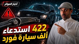 فورد تحت استدعاء جديد 2026!