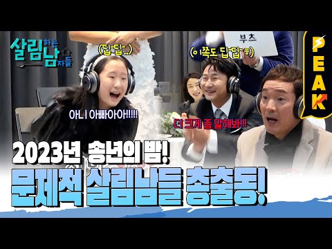 [#피크타임] 그 아빠에 그 딸🔥 불타는 승부욕을 자랑하는 살림남 가족들의 고요 속의 외침 | #살림하는남자들 | KBS 231230 방송