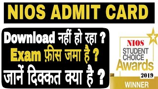 NIOS Exam Admit Card /Hall Ticket Download नहीं हो रहे है ? #NIOS
