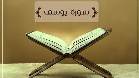آيات من سوره يوسف التي سميت بأحسن القصص 💚 بصوت القارئ عبد الرحمن جمال💚