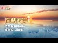 马英九率团访陆 谁在说三道四?丨海峡两岸 20250612