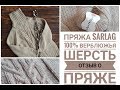 SARLAG ВЕРБЛЮЖЬЯ ШЕРСТЬ. ОТЗЫВ О ПРЯЖЕ.