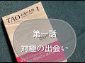 【朗読】TAO永遠の大河　OSHO老子を語る1